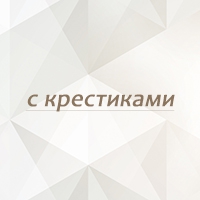 крестики