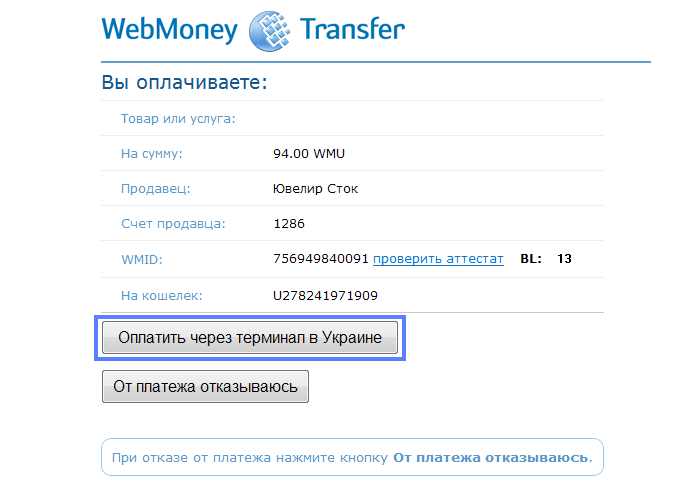 Оплата ювелирной бижутерии через терминал в Украине